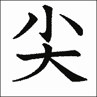 漢字「尖」の教科書体イメージ