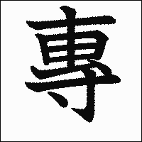 漢字「專」の教科書体イメージ