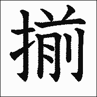 漢字「揃」の教科書体イメージ