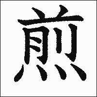 漢字「煎」の教科書体イメージ