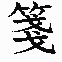 漢字「箋」の教科書体イメージ