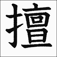 漢字「擅」の教科書体イメージ