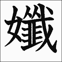 漢字「孅」の教科書体イメージ