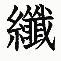 漢字「纖」の教科書体イメージ