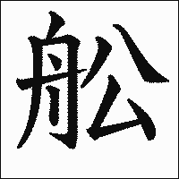 漢字「舩」の教科書体イメージ