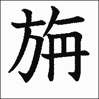 漢字「旃」の教科書体イメージ