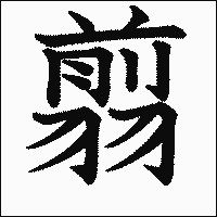 漢字「翦」の教科書体イメージ