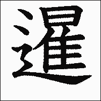 漢字「暹」の教科書体イメージ