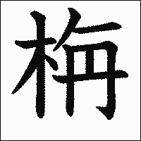 漢字「栴」の教科書体イメージ