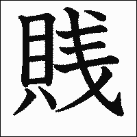 漢字「賎」の教科書体イメージ
