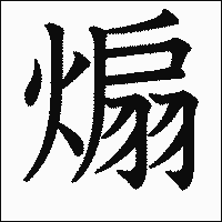 漢字「煽」の教科書体イメージ