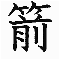 漢字「箭」の教科書体イメージ
