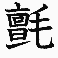 漢字「氈」の教科書体イメージ