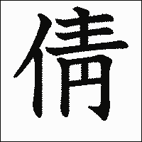 漢字「倩」の教科書体イメージ