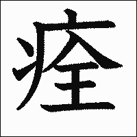 漢字「痊」の教科書体イメージ