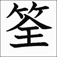 漢字「筌」の教科書体イメージ