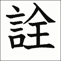 漢字「詮」の教科書体イメージ