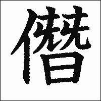 漢字「僭」の教科書体イメージ