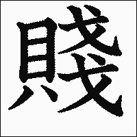 漢字「賤」の教科書体イメージ