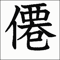 漢字「僊」の教科書体イメージ
