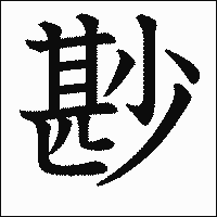 漢字「尠」の教科書体イメージ