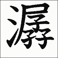 漢字「潺」の教科書体イメージ
