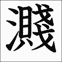 漢字「濺」の教科書体イメージ