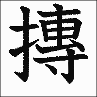 漢字「摶」の教科書体イメージ