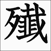 漢字「殱」の教科書体イメージ