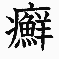 漢字「癬」の教科書体イメージ
