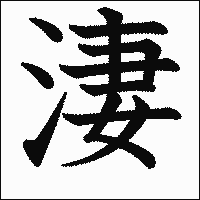 漢字「淒」の教科書体イメージ