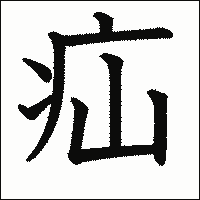 漢字「疝」の教科書体イメージ