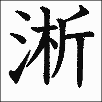 漢字「淅」の教科書体イメージ