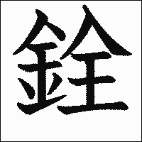 漢字「銓」の教科書体イメージ