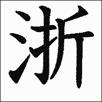 漢字「浙」の教科書体イメージ