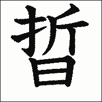 漢字「晢」の教科書体イメージ