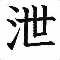漢字「泄」の教科書体イメージ