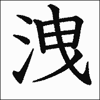 漢字「洩」の教科書体イメージ