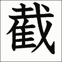 漢字「截」の教科書体イメージ