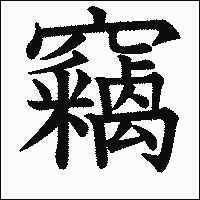 漢字「竊」の教科書体イメージ