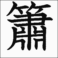漢字「簫」の教科書体イメージ