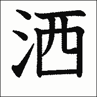 漢字「洒」の教科書体イメージ