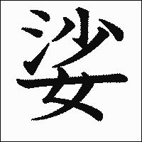 漢字「娑」の教科書体イメージ