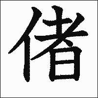 漢字「偖」の教科書体イメージ