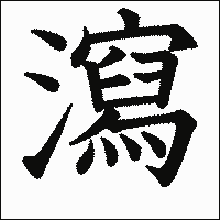 漢字「瀉」の教科書体イメージ
