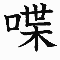 漢字「喋」の教科書体イメージ