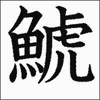 漢字「鯱」の教科書体イメージ
