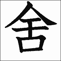 漢字「舍」の教科書体イメージ