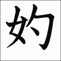 漢字「妁」の教科書体イメージ