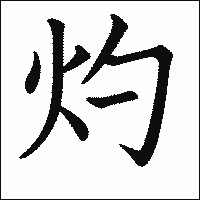 漢字「灼」の教科書体イメージ